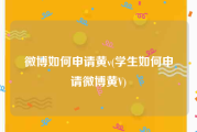 微博如何申请黄v(学生如何申请微博黄V)