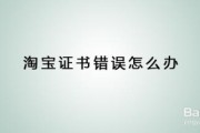 淘宝证书过期(手机淘宝证书在哪)