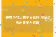 微博小号出售平台官网(淘宝小号出售平台官网)