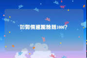 如何快速涨粉丝1000
，如何涨粉丝到1000？