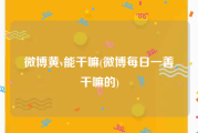 微博黄v能干嘛(微博每日一善干嘛的)
