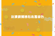 新浪微博小号出售平台
，发表微博怎么发表？