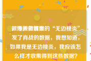 微博颜色收集
，今天微博里的“无边桃炎”发了肖战的数据，我想知道，如果我是无边桃炎，我应该怎么样才收集得到这些数据？