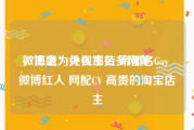 微博上为什么那么多网黄
，主题：央视主持 帝都名Gay 微博红人 网配CV 高贵的淘宝店主