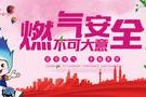 燃气安全宣传视频(燃气安全宣传视频会议)