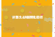 微博大v认证什么意思
，怎么去掉微博大V？