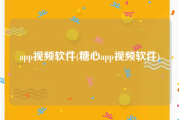 app视频软件(糖心app视频软件)