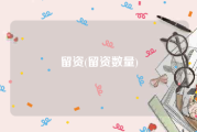 留资(留资数量)