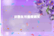 微博账号在线购买
，怎么开通微博？