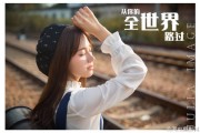 从你的全世界路过短视频(从你的全世界路过视频在线播放)