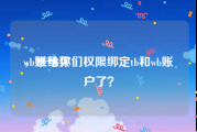 wb账号买
，谁给你们权限绑定tb和wb账户了？
