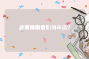 微博号申请
，微博靓号如何申请？
