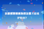 新浪微博粉丝自助下单
，社群营销需如何运营才能维护粉丝？