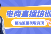 直播带货培训(直播带货培训)