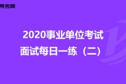 短视频考试(短视频考试及其答案)