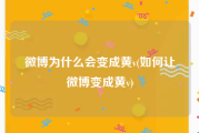 微博为什么会变成黄v(如何让微博变成黄v)