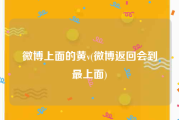 微博上面的黄v(微博返回会到最上面)