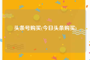 头条号购买(今日头条购买)