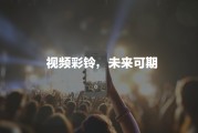 短视频定制(短视频定制拍摄)