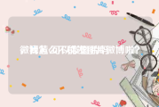 微博黄v可以发图片吗
，我怎么不能发图片微博啦？
