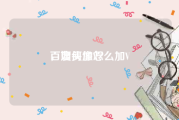 百度头像怎么加V
，如何加V？