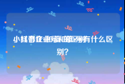 小红书红v和蓝v的区别
，抖音企业号和蓝v号有什么区别？