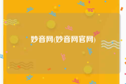 妙音网(妙音网官网)