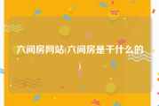 六间房网站(六间房是干什么的)