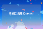 鹰熊汇(鹰熊汇AIECOMS)