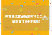 微博红v怎么认证
，自由工作者新浪微博怎么v认证需要那些材料证明