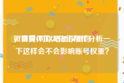 微博黄v可以增加权重吗
，自媒体的大佬们帮忙分析一下这样会不会影响账号权重？