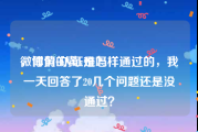 微博黄v认证难吗
，你们的黄v是怎样通过的，我一天回答了20几个问题还是没通过？