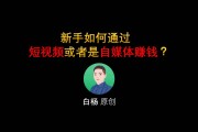 靠短视频挣钱(靠短视频挣钱哪有这么容易)