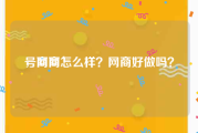 号商网
，网商怎么样？网商好做吗？