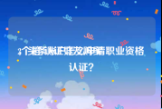 2个橙v认证好友购买
，头条账户怎么申请职业资格认证？