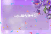 bsr(bsr排名是什么)