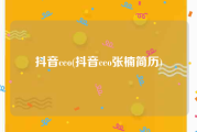 抖音ceo(抖音ceo张楠简历)