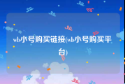 wb小号购买链接(wb小号购买平台)