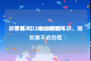 微博黄v可以增加权重吗
，李易天：2000点破而不跌，哪些票不必恐慌