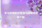 亚马逊商城官网(亚马逊商城官网下载)