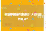 微博v认证账号购买
，怎样找回？企业加V认证的微博账号？