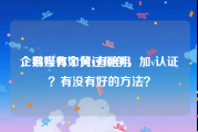 企鹅号有个黄v有啥用
，自媒体如何过原创，加v认证？有没有好的方法？