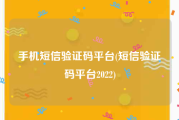 手机短信验证码平台(短信验证码平台2022)