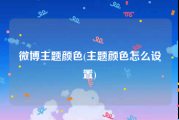 微博主题颜色(主题颜色怎么设置)
