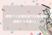 微博个人注册和官方注册(新浪微博个人注册入口)