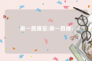第一直播室(第一直播)