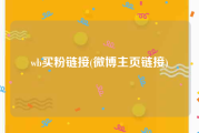 wb买粉链接(微博主页链接)