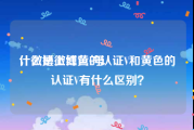 什么是微博黄v号
，微博上红色的认证V和黄色的认证V有什么区别？