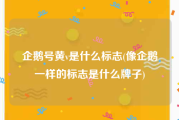 企鹅号黄v是什么标志(像企鹅一样的标志是什么牌子)