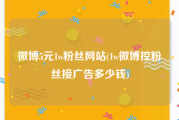 微博5元1w粉丝网站(1w微博控粉丝接广告多少钱)